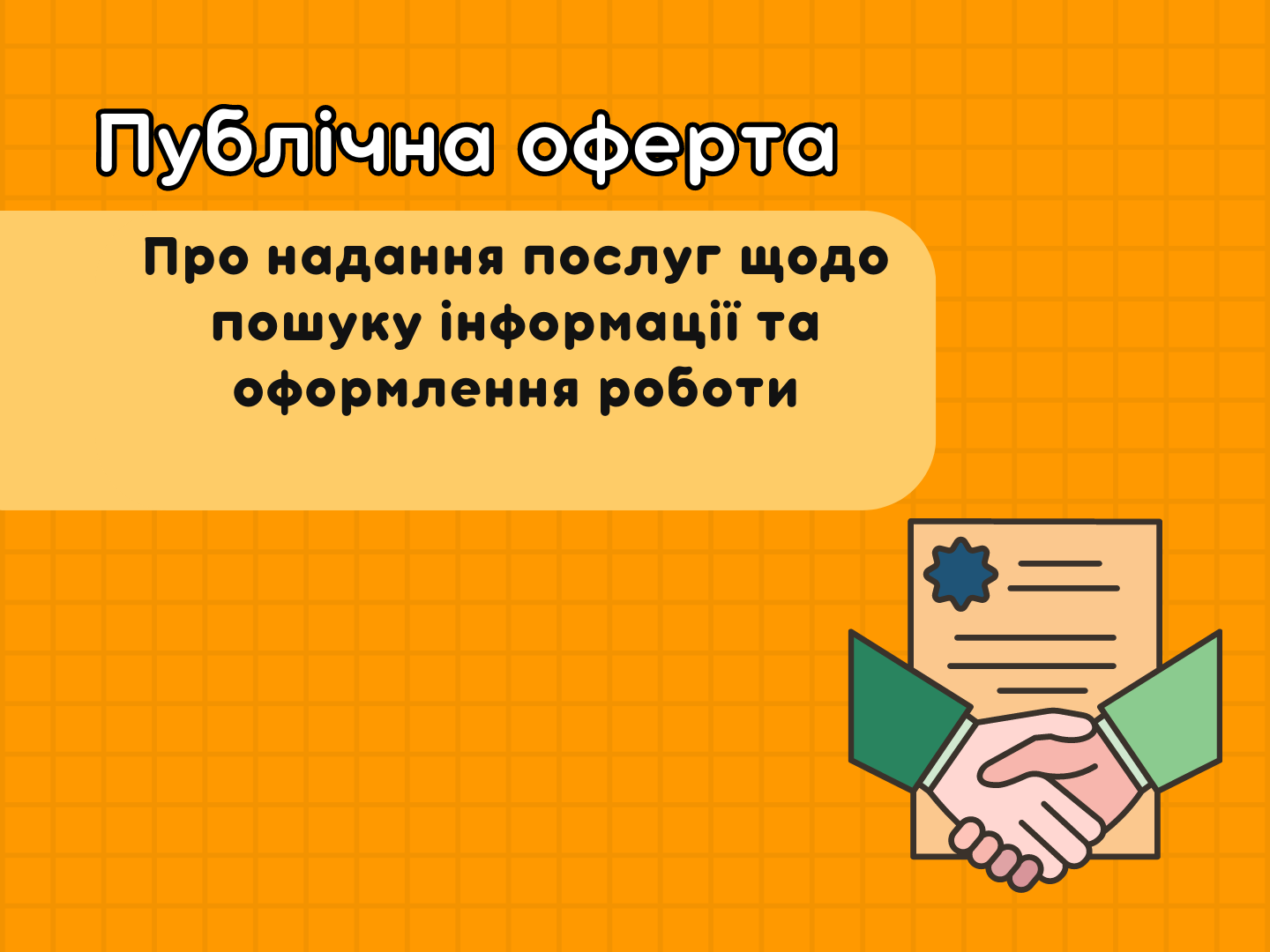 Публічна оферта
