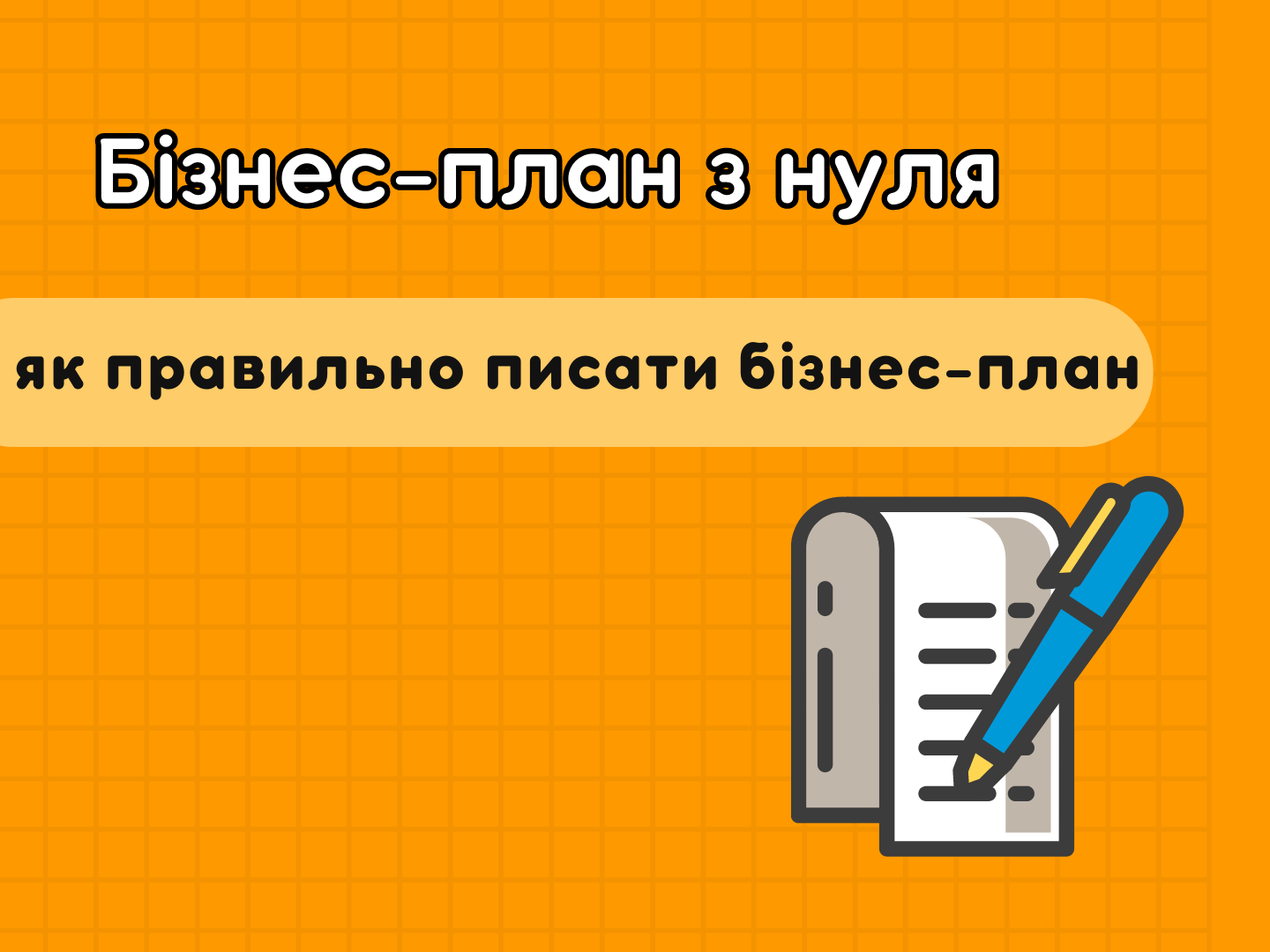 Замовити бізнес план