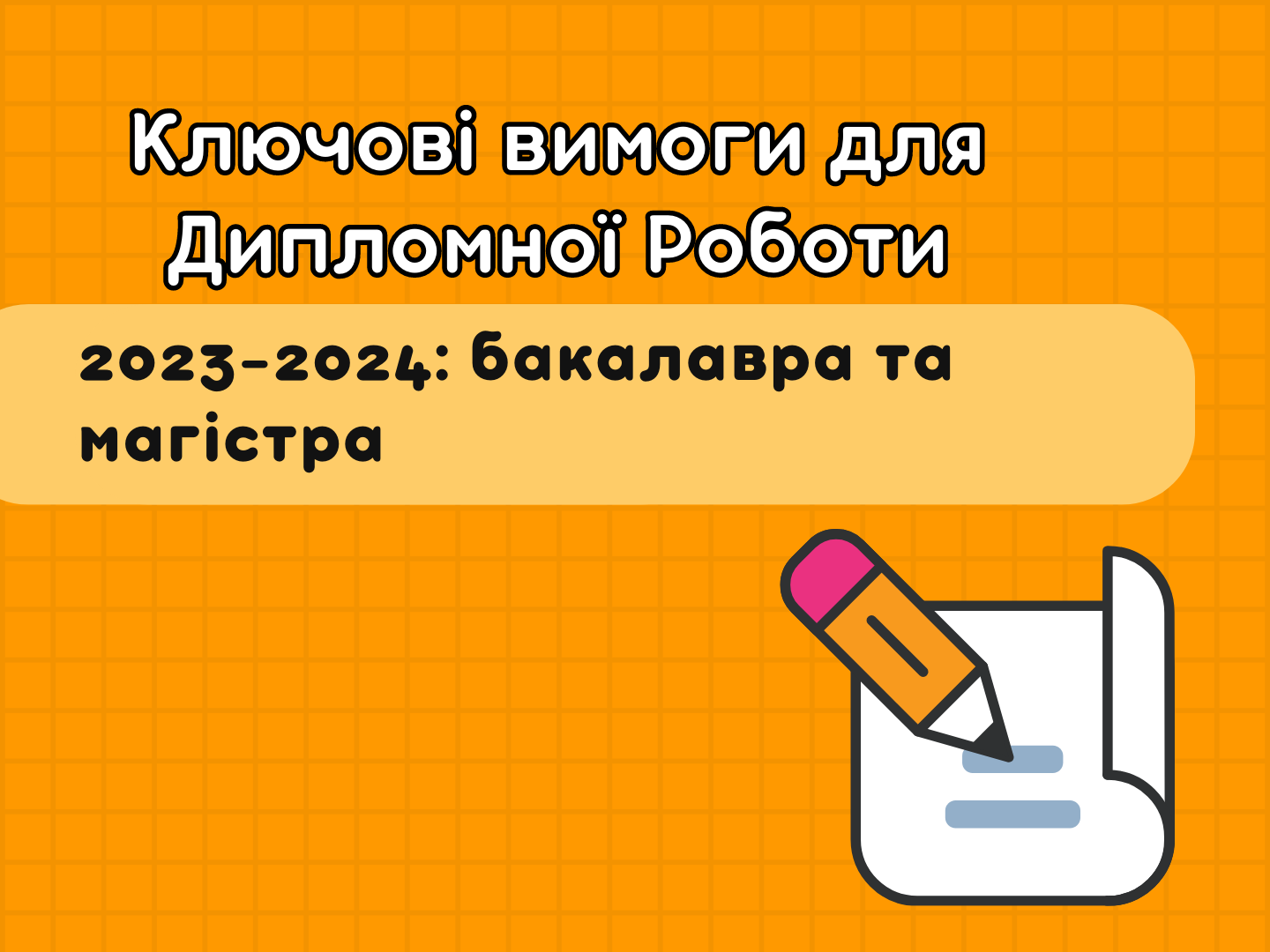 Замовити написання дипломної роботи бакалавра або магістра