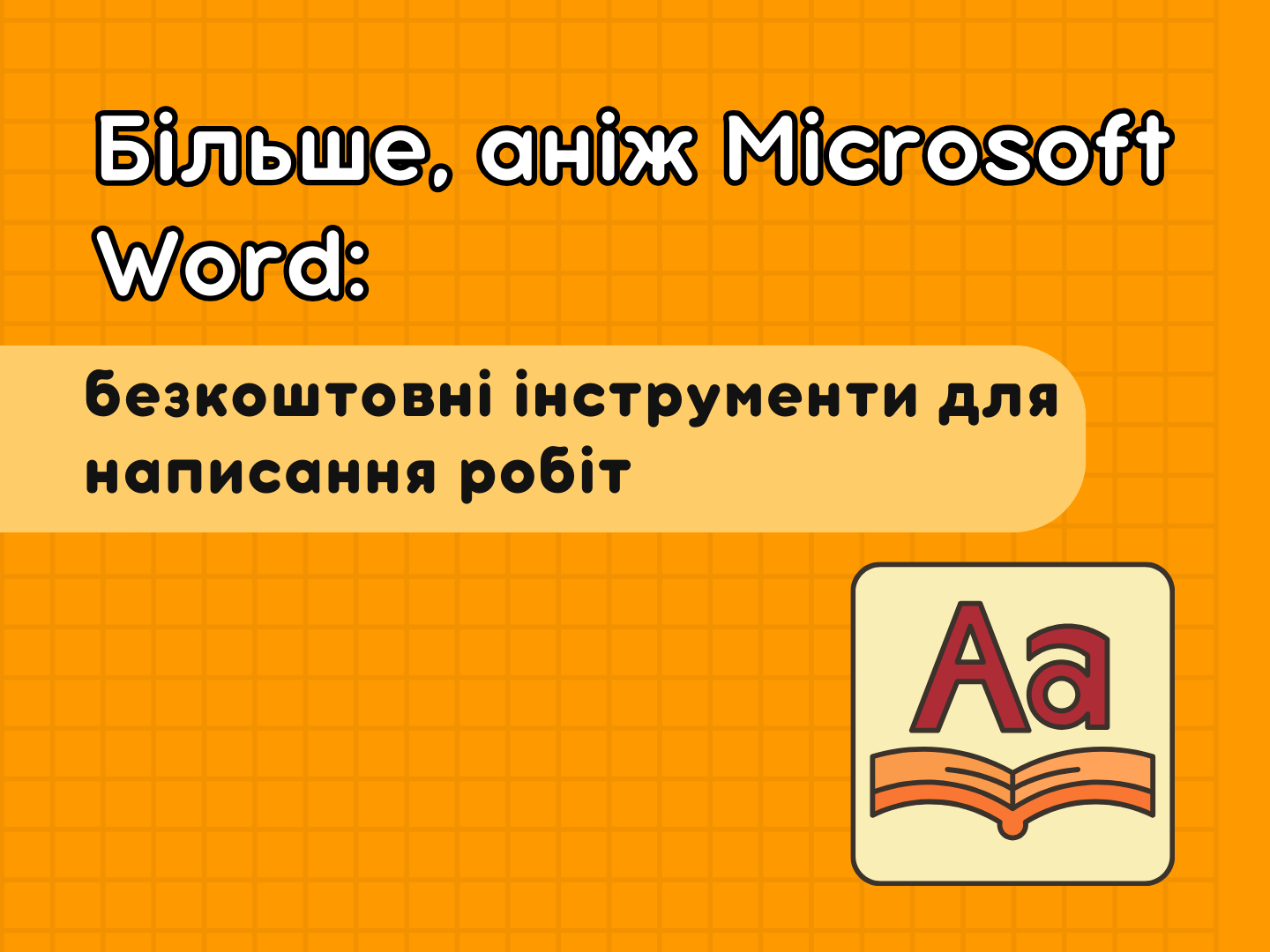 Безкоштовні інструменти для написання курсових та дипломних робіт