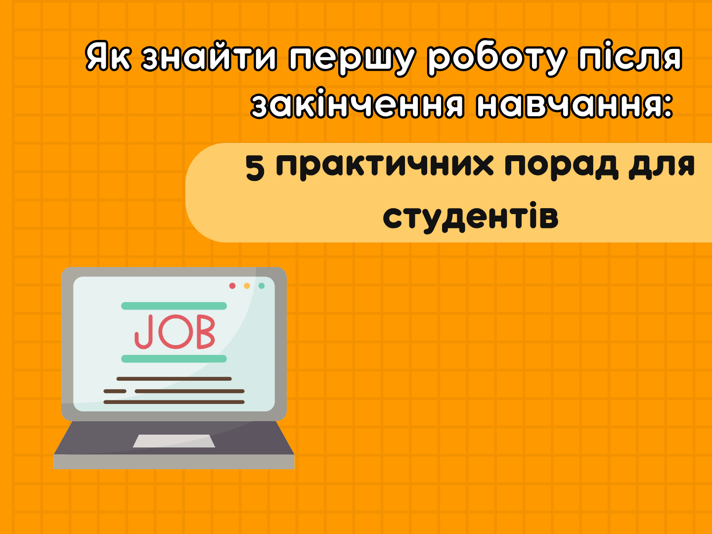 How to find your first job: 5 practical tips for students