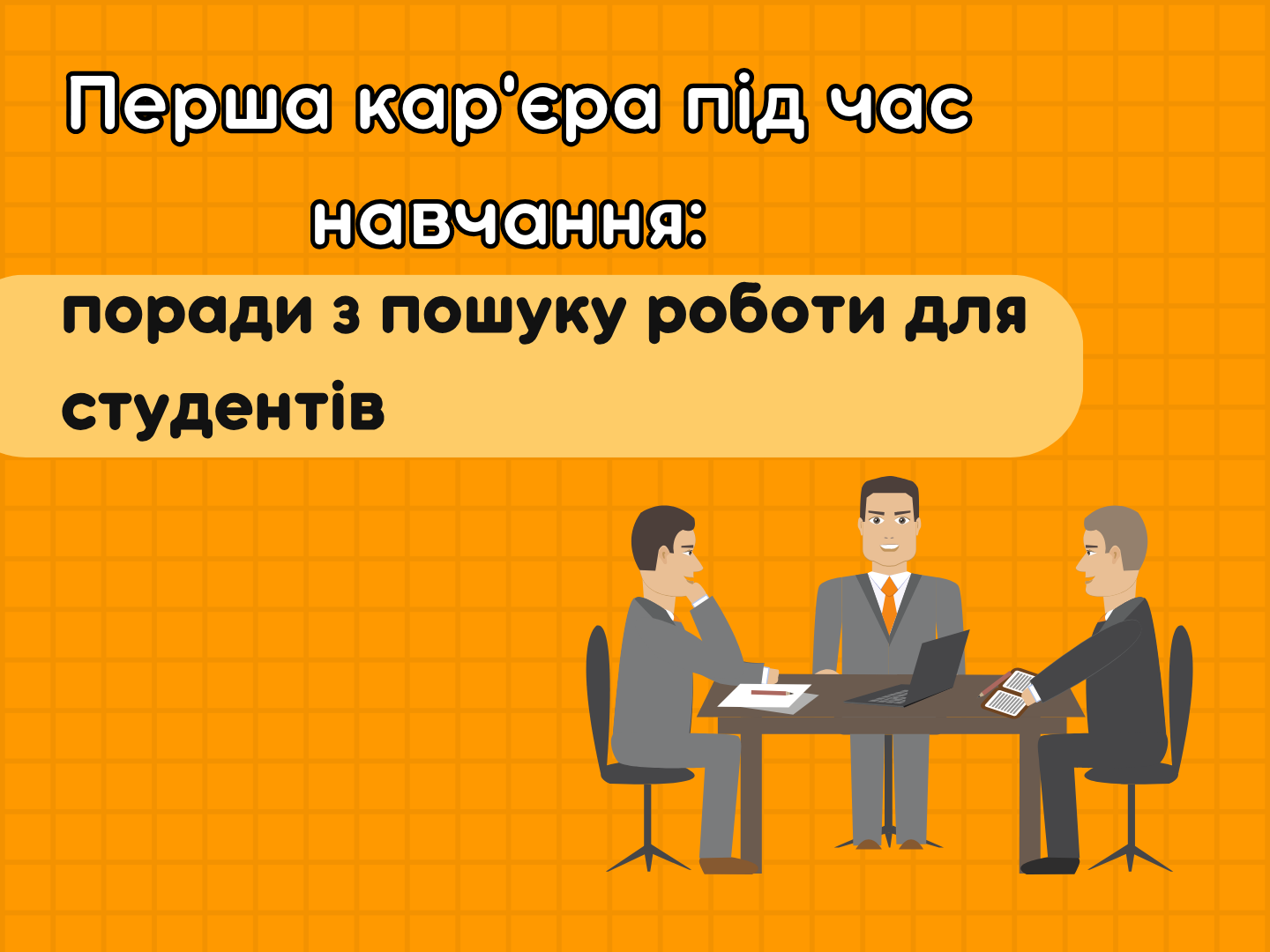 How to find your first job as a student: useful tips