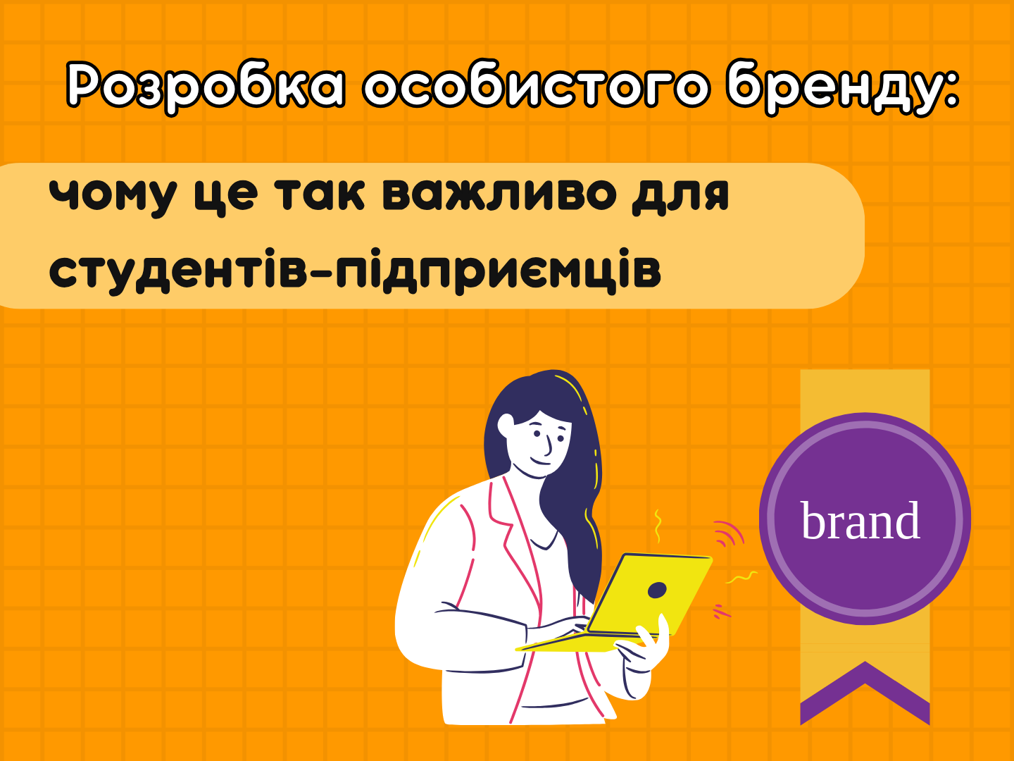 Personal brand of a student: how to create and promote it