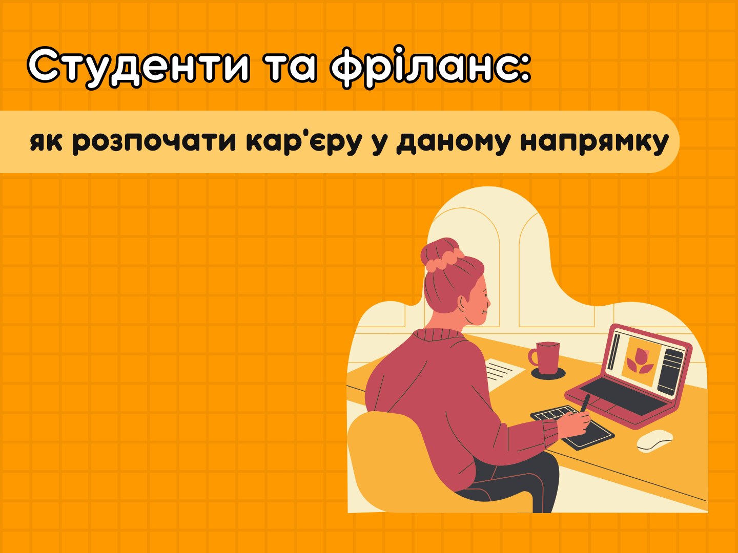 Students and freelance: how to start a career in this direction