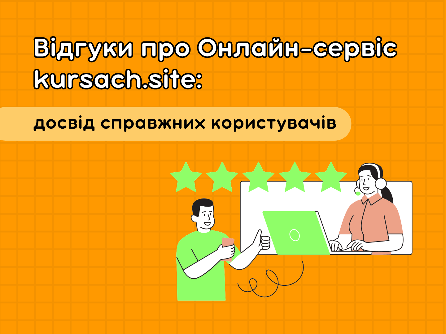 Відгуки про сервіс курсач сайт