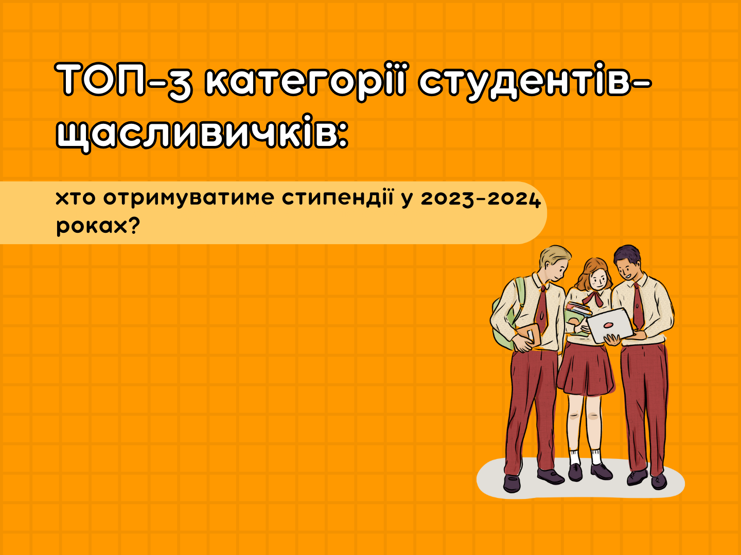 Who receives the scholarship: TOP 3 categories of students
