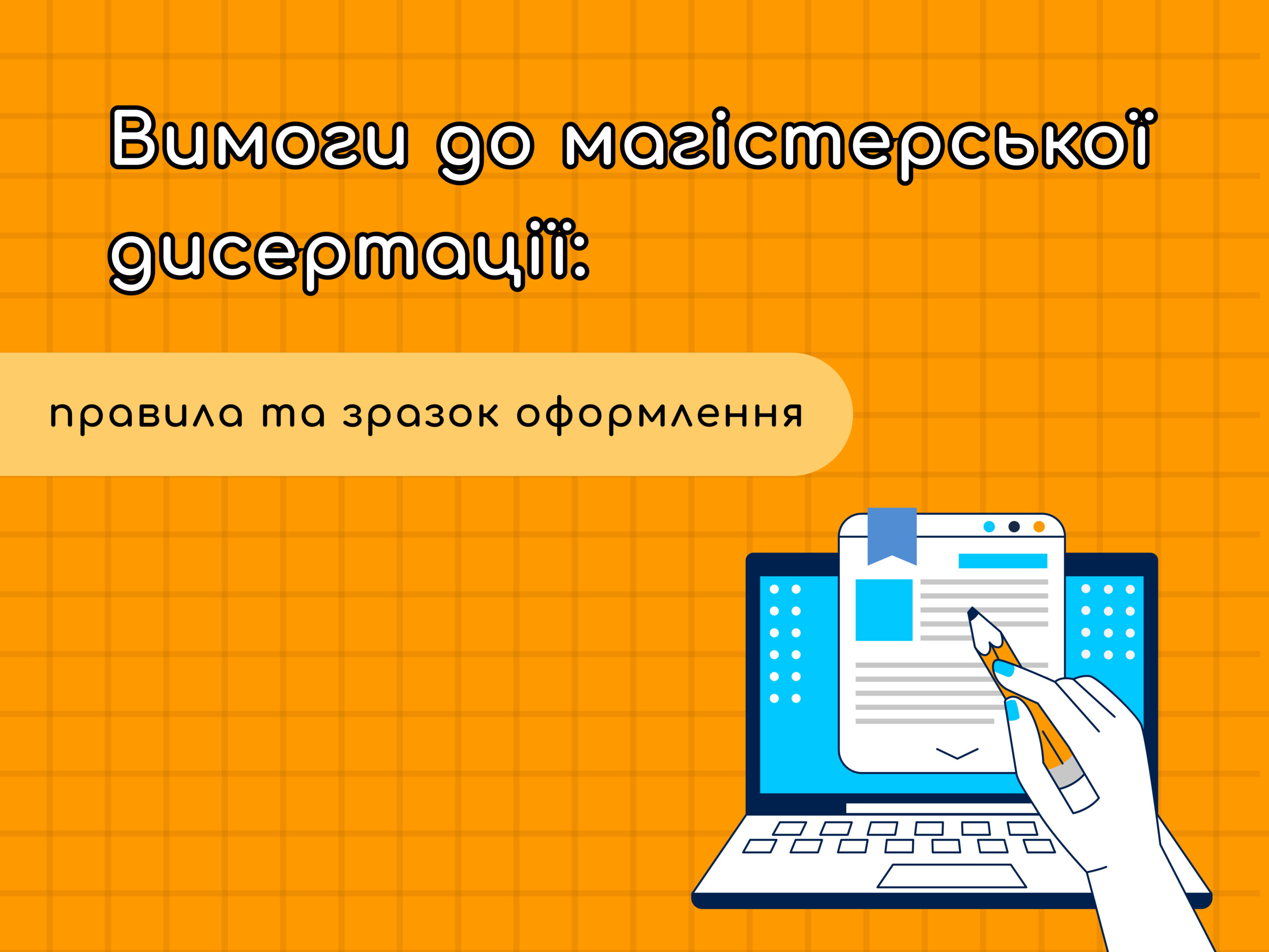 Вимоги до магістерської дисертації