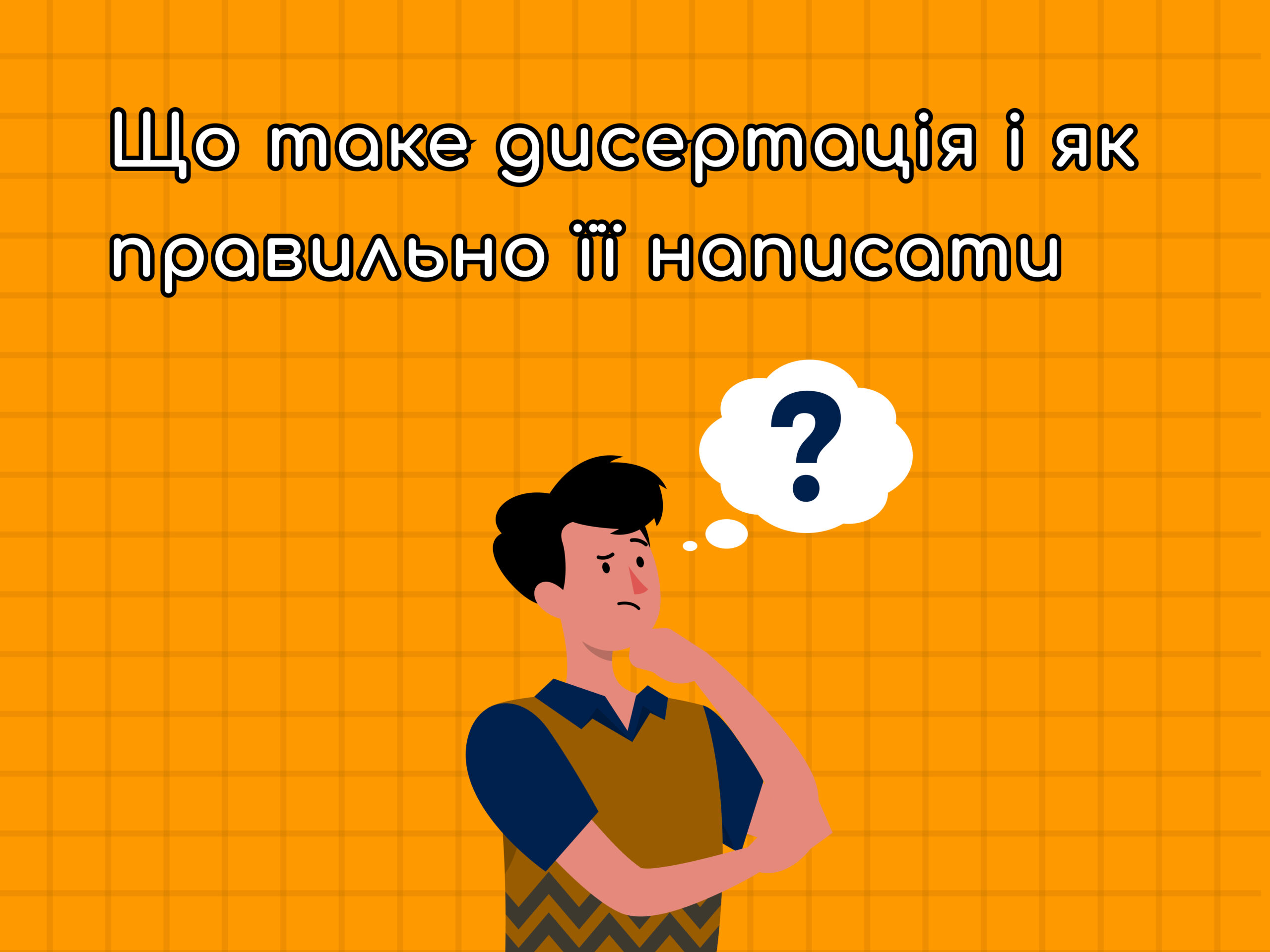 Що таке дисертація і як її писати?